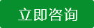 立即咨詢